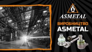 AVDtrade: високотехнологічне виробництво деталей рульового управління та підвіски ASMETAL!