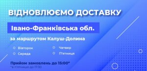 Автолідер відновлює доставку в Івано-Франківську обл.
