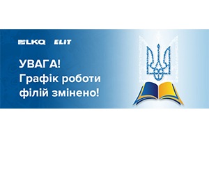 Увага! Графік роботи філій ELIT-Ukraine змінено!
