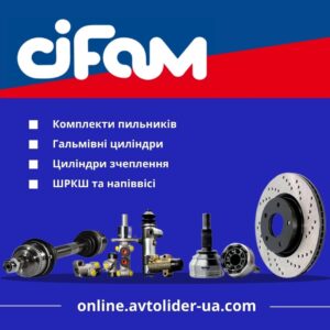 Оригінальні запчастини CIFAM на online.avtolider-ua.com