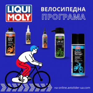 Велосипедна програма LIQUI MOLY в Автолідер