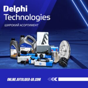 Високоякісні запчастини DELPHI на online.avtolider-ua.com