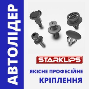 Якісне кріплення Starklips за доступною ціною на online.avtolider-ua.com