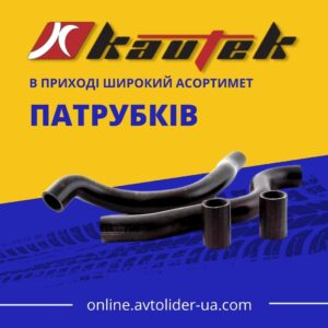 Нова категорія в бренді KAUTEK - патрубки, в наявності Автолідер
