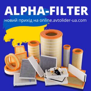 Купуй українське: ALPHA FILTER на online.avtolider-ua.com