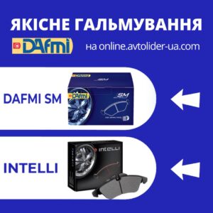 Купуй українське: якісні гальмівні колодки DАfmi на online.avtolider-ua.com