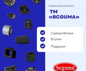 Купуйте українське: BCGUMA на online.avtolider-ua.com