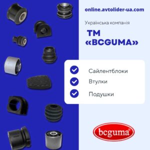 Купуйте українське: BCGUMA на online.avtolider-ua.com