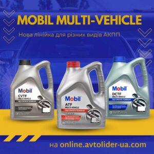 Нова лінійка Mobil Multi-Vehicle на online.avtolider-ua.com