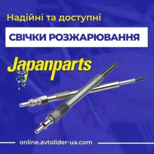 Надійні та доступні свічки розжарювання JAPANPARTS в Автолідер