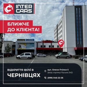Inter Cars Ukraine відкрила нову філію в Чернівцях