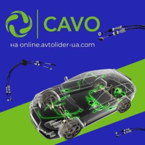 Троси та гальмівні шланги Cavo на online.avtolider-ua.com