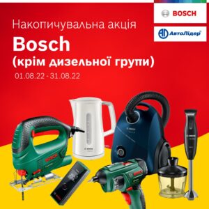 Накопичувальна акція Bosch (крім дизельної групи) на online.avtolider-ua.com