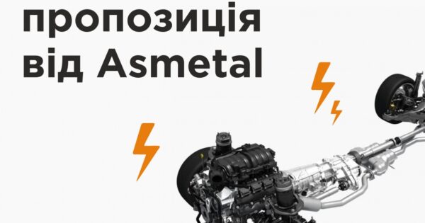 Вигідна пропозиція від ASMETAL