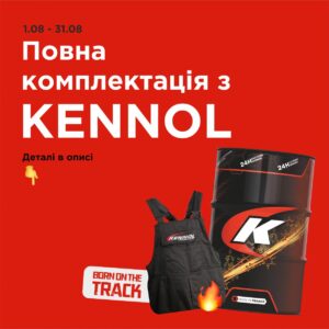 Повна комплектація з KENNOL