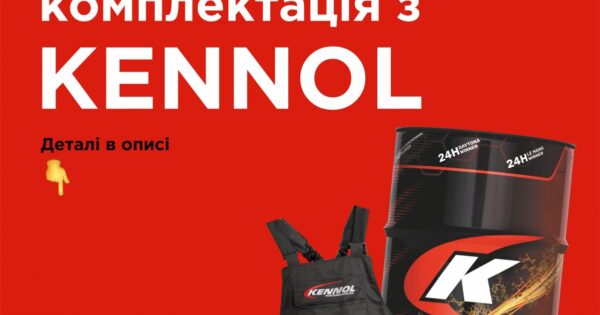 Повна комплектація з KENNOL