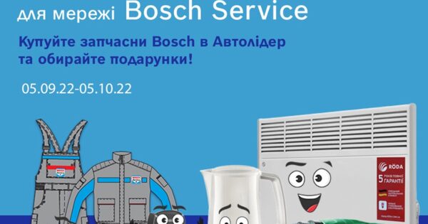 Акція BOSCH для СТО мережі «BOSCH SERVICE» від Автолідер