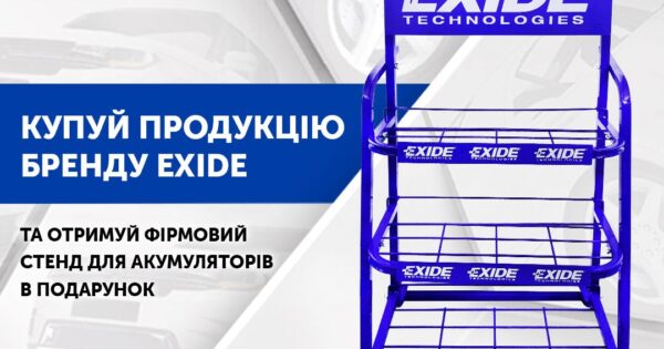 Акційна пропозиція від EXIDE