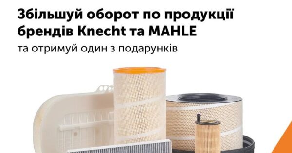 Індивідуальна торгова пропозиція від MAHLE та KNECHT