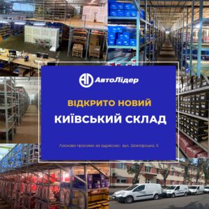 Новий сучасний склад Автолідер в м.Києві