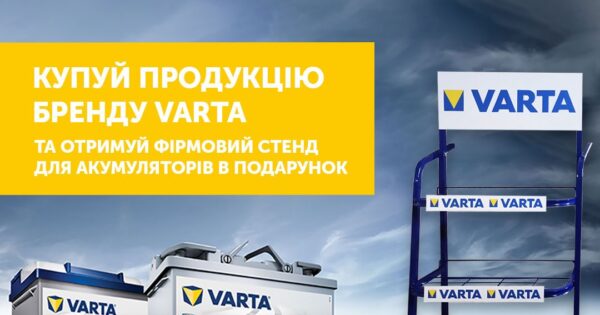 Акційна пропозиція від Varta