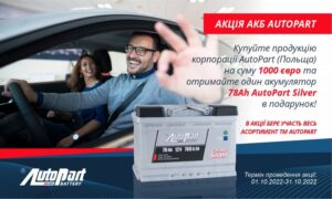 Акція АКБ AutoPart