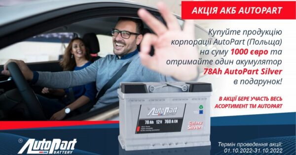 Акція АКБ AutoPart