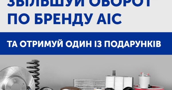 Індивідуальна торгова пропозиція від AIC