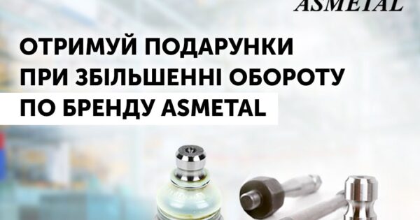 Індивідуальна торгова пропозиція від Asmetal