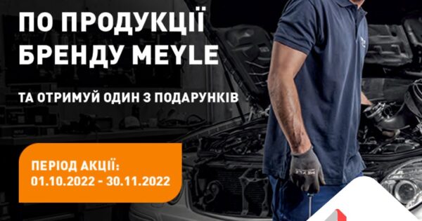 Індивідуальна торгова пропозиція від MEYLE