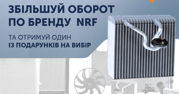 Індивідуальна торгова пропозиція від NRF