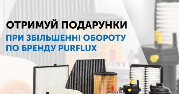 Індивідуальна торгова пропозиція від Purflux