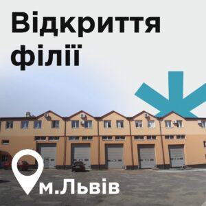 AVDtrade: вже працює нова філія у м. Львові!