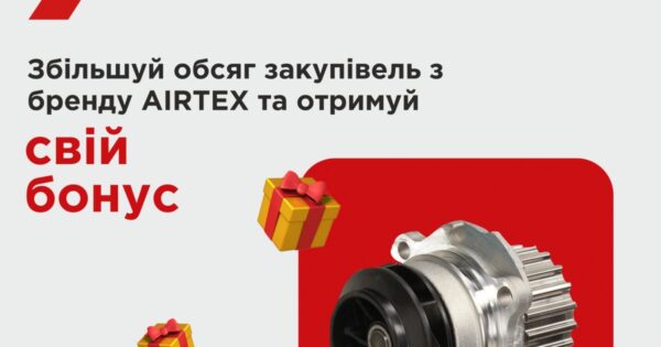 AVDtrade: Збільшуй обсяг закупівель з бренду AIRTEX та отримуй свій бонус