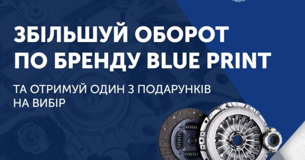 Індивідуальна торгова пропозиція від Blue Print