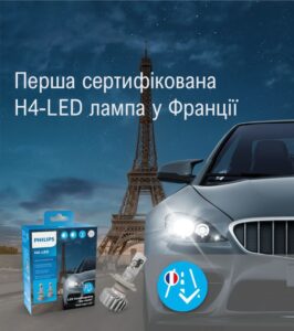 LED-лампи Н4-го типу від Philips сертифіковано у Франції