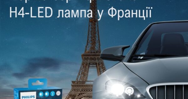 LED-лампи Н4-го типу від Philips сертифіковано у Франції