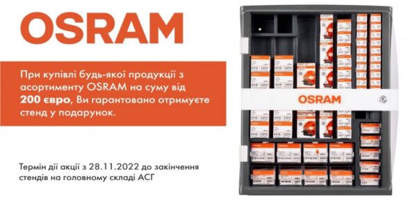 Акція OSRAM