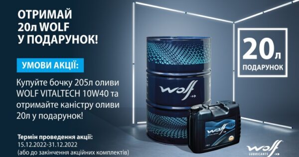 Акція Wolf на оливу WOLF VITALTECH 10W40