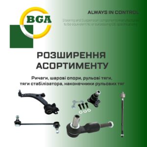 AVDtrade: Рульове управління та підвіска від виробника BGA - в наявності!