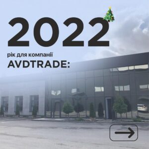 AVDtrade: 2022 рік для компанії – це: