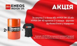 Акція ENEOS (футболка в подарунок)