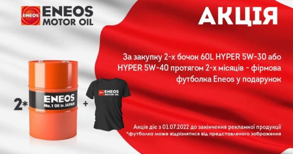 Акція ENEOS (футболка в подарунок)