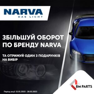 Збільшуй оборот по бренду NARVA
