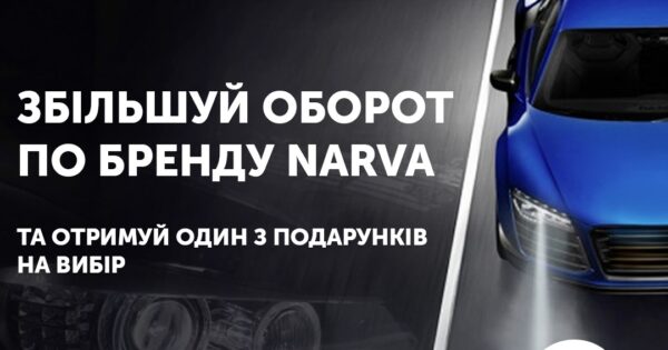 Збільшуй оборот по бренду NARVA