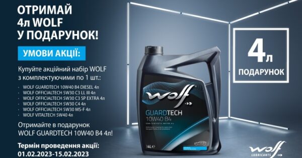 Акція Wolf (акційний набір + 4л)