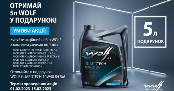 Акція Wolf (акційний набір + 5л)