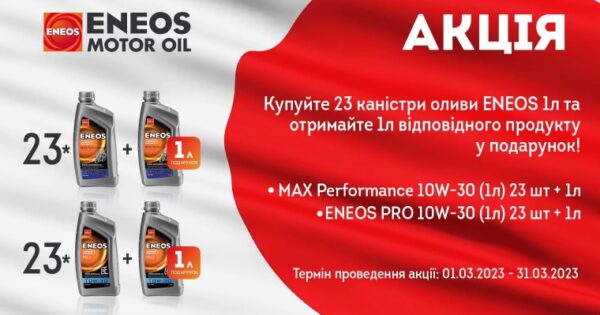 Акція ENEOS