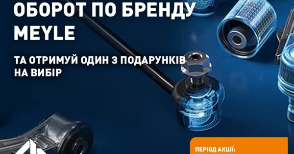 Круті подарунки від MEYLE