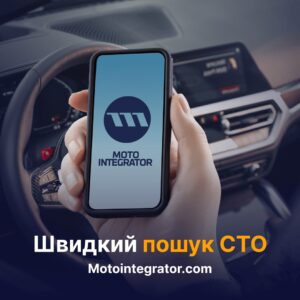 Автосервіс хоче – Motointegrator може! Зручна платформа для пошуку СТО